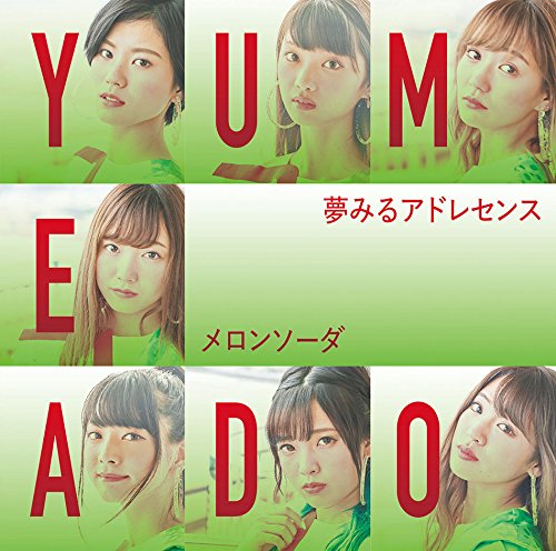 メロンソーダ [CD] 夢みるアドレセンス