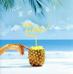 夏が来る! [CD] TUBE