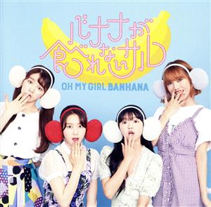 バナナが食べれないサル(初回生産限定盤B)(DVD付) [CD] OH MY GIRL BANHANA