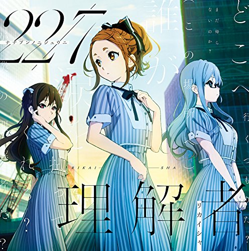 理解者(通常盤) [CD] 22/7