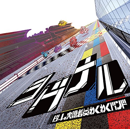 シグナル [CD] ゲーム実況者わくわくバンド