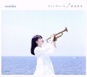 ファンファーレ/春夏秋冬(初回生産限定盤)(DVD付) [CD] sumika