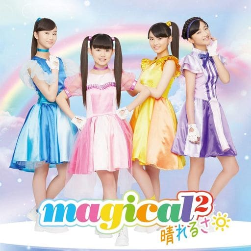 晴れるさ(通常盤) [CD] magical2