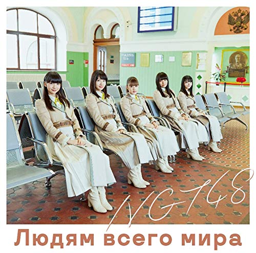世界の人へ(Type-A)(DVD付)(特典なし) [CD] NGT48