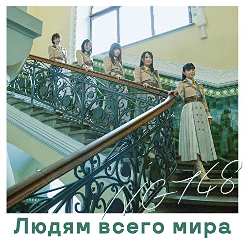 世界の人へ(Type-B)(DVD付)(特典なし) [CD] NGT48