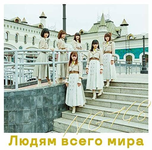 世界の人へ(Type-C)(DVD付)(特典なし) [CD] NGT48