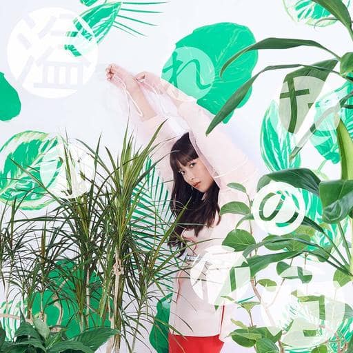 溢れた水の行方 [CD] 緑黄色社会