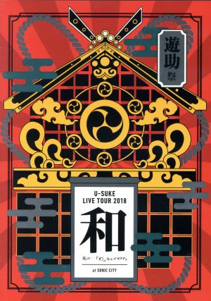 遊助祭2018「和」~あの・・わ なんですケド。~ [DVD] [DVD]