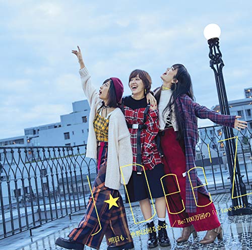 明日も、世界は回るから。/Re:100万回の「I love you」 [CD] J☆Dee'Z