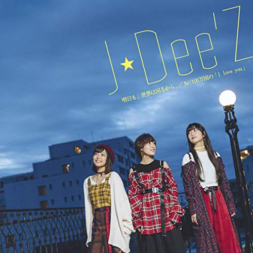 明日も、世界は回るから。/Re:100万回の「I love you」(初回生産限定盤)(DVD付) [CD] J☆Dee'Z