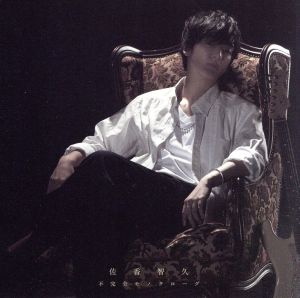 不完全モノクローグ(初回生産限定盤)(DVD付) [CD] 佐香 智久