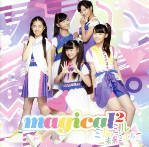 ミルミル ~未来ミエル~(初回生産限定盤)(DVD付) [CD] magical2
