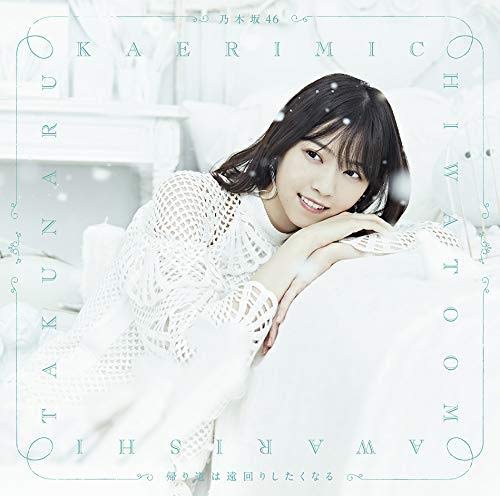 帰り道は遠回りしたくなる(TYPE-A)(Blu-ray Disc付) [CD] 乃木坂46