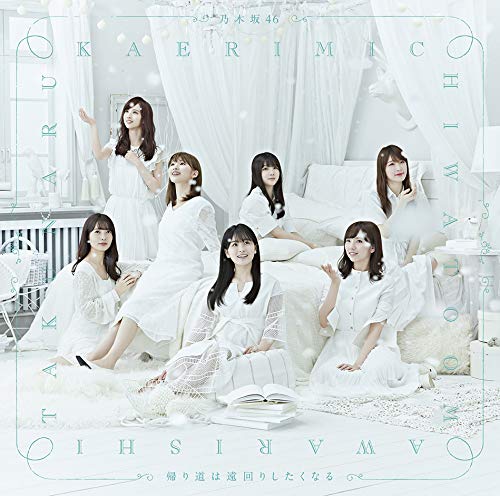 帰り道は遠回りしたくなる(通常盤) [CD] 乃木坂46