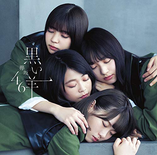 黒い羊 (TYPE-B) (CD+Blu-ray) [CD] 欅坂46