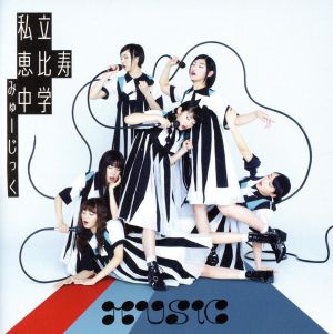 MUSiC(初回生産限定盤B) [CD] 私立恵比寿中学 ももいろクローバーZ 宮藤官九郎 ニューロティカ 山下洋介 さつきがてんこもり; 四市田雲豹