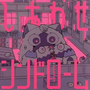 しあわせシンドローム(通常盤)(特典なし) [CD] ナナヲアカリ