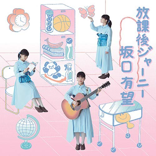 放課後ジャーニー(通常盤)(特典なし) [CD] 坂口 有望