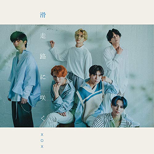 滑走路に咲く [CD] XOX