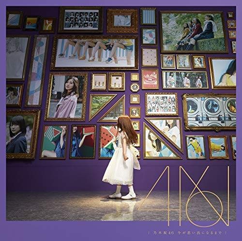 今が思い出になるまで(通常盤)(特典無し) [CD] 乃木坂46