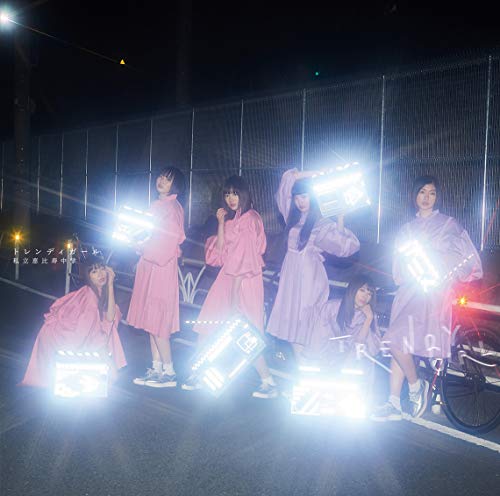 トレンディガール(通常盤) [CD] 私立恵比寿中学