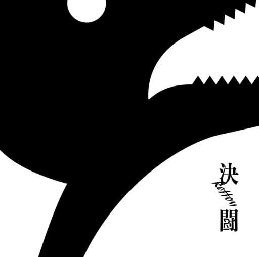 決闘(通常盤) [CD] PENGUIN RESEARCH