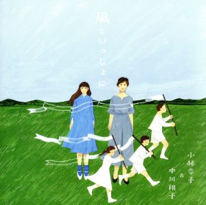 風といっしょに(通常盤) [CD] 小林幸子&中川翔子