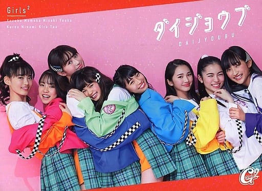 ダイジョウブ(初回生産限定盤)(DVD付)(特典なし) [CD] Girls2
