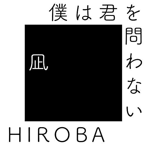 僕は君を問わない (with 高橋 優) [CD] HIROBA