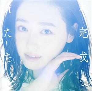 未完成な光たち (通常盤) [CD] 福原遥
