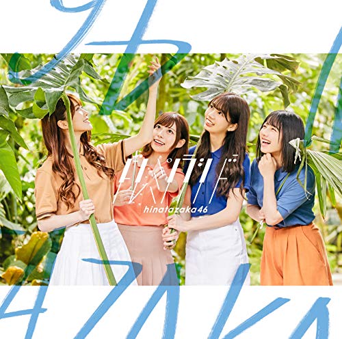 ドレミソラシド (TYPE-B) (Blu-ray Disc付) [CD] 日向坂46
