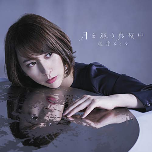 月を追う真夜中 (通常盤) [CD] 藍井エイル
