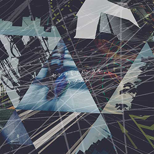 キヅアト (通常盤) [CD] センチミリメンタル