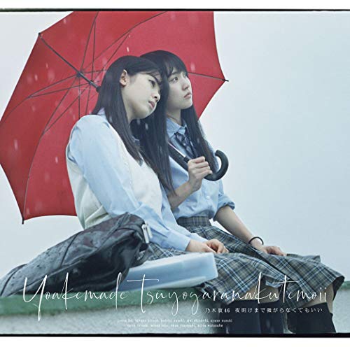 夜明けまで強がらなくてもいい (Type-B) (Blu-ray Disc付) [CD] 乃木坂46
