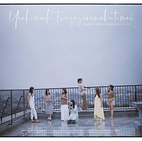 夜明けまで強がらなくてもいい (通常盤) [CD] 乃木坂46