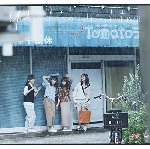 夜明けまで強がらなくてもいい (Type-D) (Blu-ray Disc付) [CD] 乃木坂46