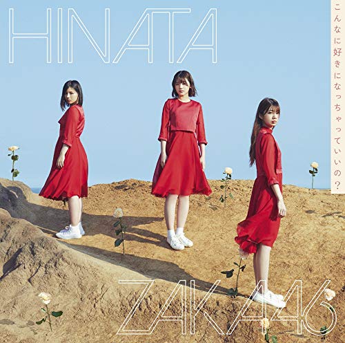 こんなに好きになっちゃっていいの (TYPE-B) (Blu-ray Disc付) [CD] 日向坂46