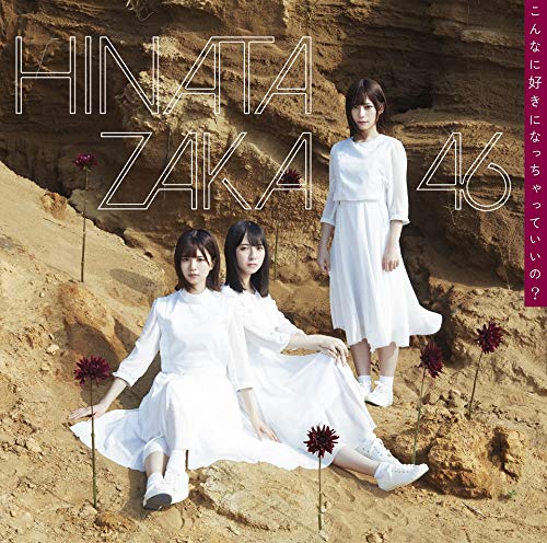 こんなに好きになっちゃっていいの (TYPE-C) (Blu-ray Disc付) [CD] 日向坂46