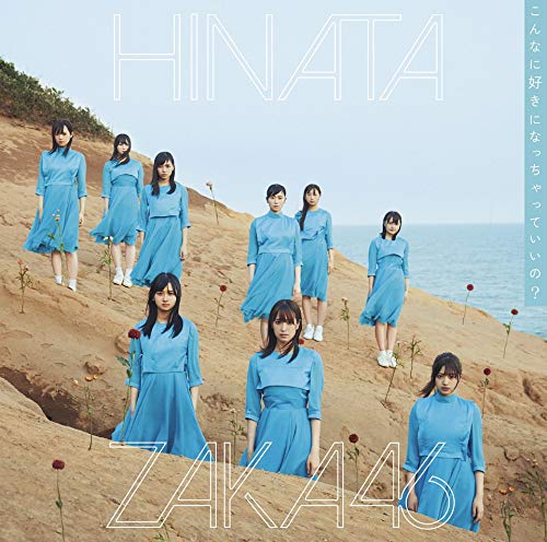 こんなに好きになっちゃっていいの (通常盤) [CD] 日向坂46