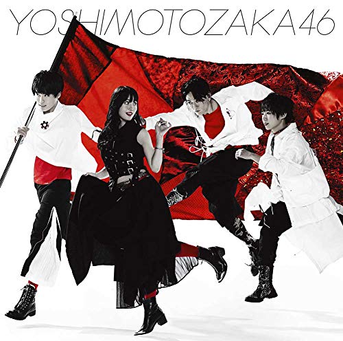 不能ではいられない(映像盤) [CD] 吉本坂46