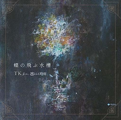 蝶の飛ぶ水槽 (期間生産限定盤A) [CD] TK from 凛として時雨