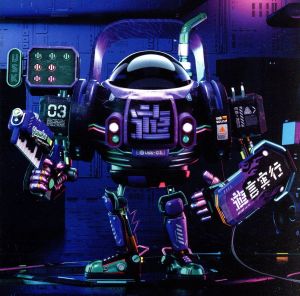 遊言実行(通常盤) [CD] 遊助