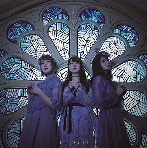 ごまかし/うつろい(初回生産限定盤)(DVD付) [CD] TrySail