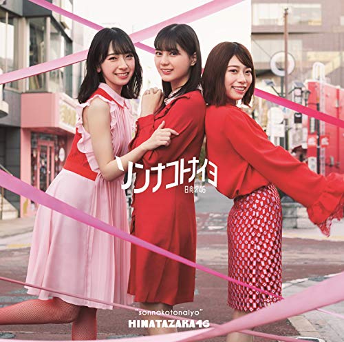 ソンナコトナイヨ(TYPE-A) [CD] 日向坂46