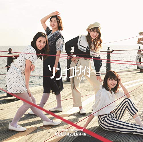 ソンナコトナイヨ(TYPE-B) [CD] 日向坂46