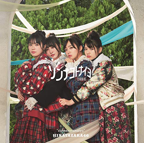 ソンナコトナイヨ(TYPE-C) [CD] 日向坂46
