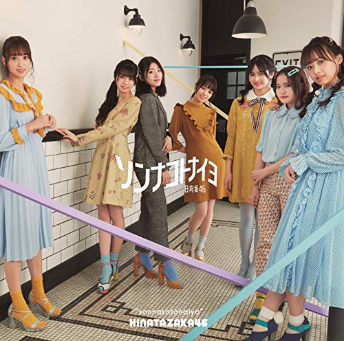 ソンナコトナイヨ(通常盤) [CD] 日向坂46
