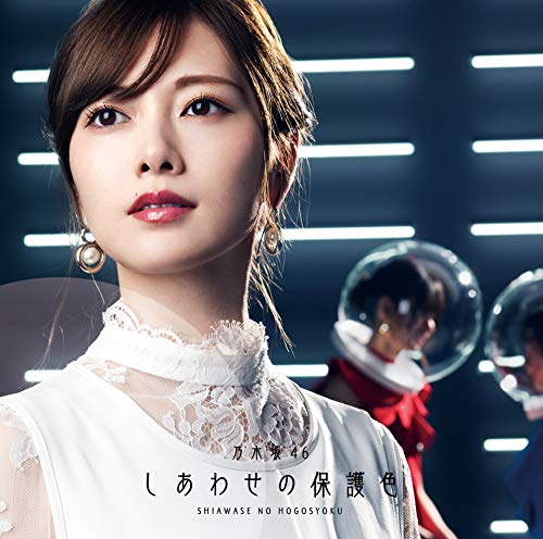 しあわせの保護色(Type-A)(Blu-ray Disc付) [CD] 乃木坂46