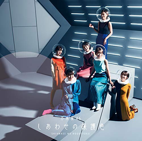 しあわせの保護色(Type-C)(Blu-ray Disc付) [CD] 乃木坂46