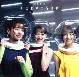 しあわせの保護色(Type-D)(Blu-ray Disc付) [CD] 乃木坂46